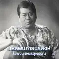 ไวพจน์ เพชรสุพรรณ