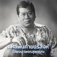 ไวพจน์ เพชรสุพรรณ