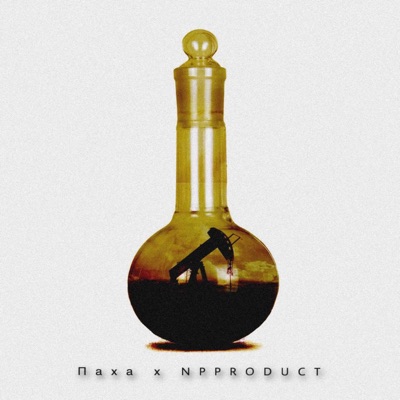 Нефтепродукты - Single