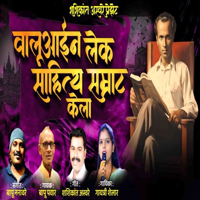 Valuaain Lek Sahitya Samrat Kela - Single