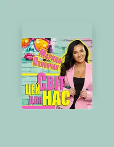 Ouve Марина Полончак, vê vídeos de música, lê a biografia, vê as datas da digressão e muito mais!