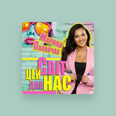 Escucha a Марина Полончак, mira videos musicales, lee su biografía, consulta las fechas de las gira y más.