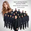 Хор Сретенского монастыря, Анастасия Гладилина-Kyrie Eleison