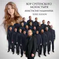  - Kyrie Eleison Анастасия Гладилина Хор Сретенского Монастыря