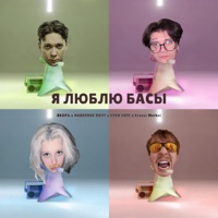 Я ЛЮБЛЮ БАСЫ - Single - ЯКОРЪ, НАВЕРНОЕ ПОЭТ, EVEN CUTE & Ernest Merkel