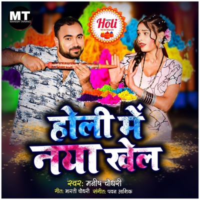 Holi Me Naya Khel (feat. Preeti Tiwari) - Single