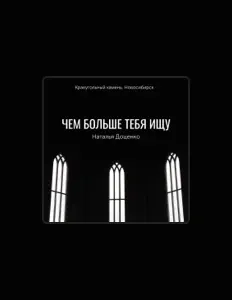 Poslechněte si interpreta Наталья Доценко, sledujte hudební videa, přečtěte si životopis, podívejte se na data turné a další informace.