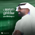 Dam Almalek Salman - Single