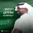 Dam Almalek Salman