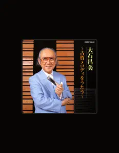 Masami Ohishiを聴いたり、ミュージックビデオを鑑賞したり、経歴やツアー日程などを確認したりしましょう！