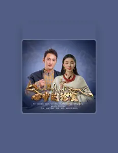 Listen to 欧智卓玛, watch music videos, read bio, see tour dates & more!