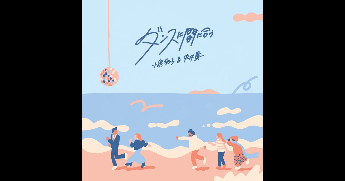 ダンスに間に合う - Single - 小泉今日子 & 中井貴一のアルバム
