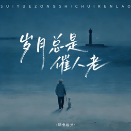 岁月总是催人老 烟嗓船长