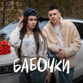 Бабочки INtellegent & GELIK