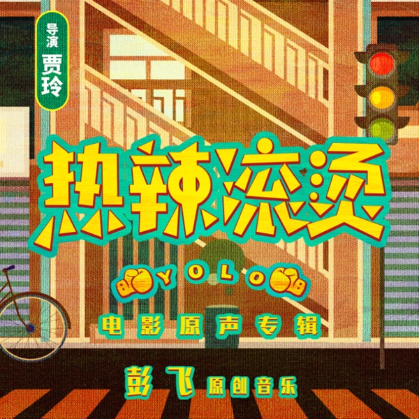 Yolo (Original Motion Picture Soundtrack)