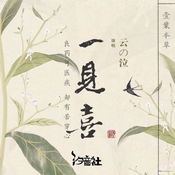 一见喜 - Single