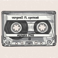Музыка стен (feat. Кроткий) - Single - VeryWell
