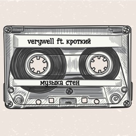 Музыка стен (feat. Кроткий) VeryWell