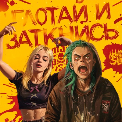 Глотай и заткнись (feat. Now be silent) - Single