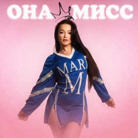 ОНА МИСС MARI M