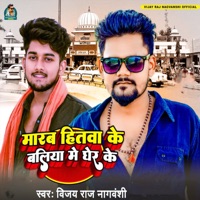 Marab Hitava Ke Ballia Me Gher Ke - Single - Vijay Raj Nagvanshi