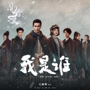 我是谁(网剧《冰雪谣》插曲) - Single