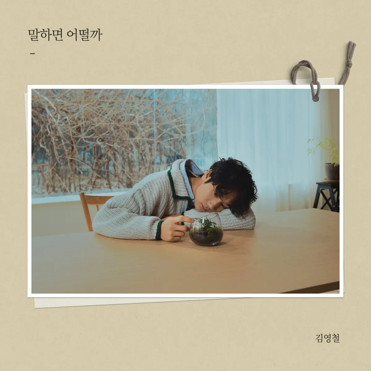 Kim YoungChul - What if i say - Single (2025) [iTunes Plus AAC M4A]-新房子