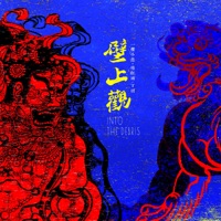 壁上观 - Single - 一棵小葱, 傅红雨 & 丁妍