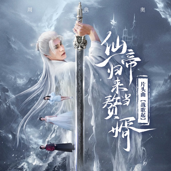 战歌起(影视剧《仙帝归来当赘婿》片头曲) - Single