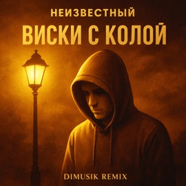 Виски с колой (DIMUSIK Remix) Unkhown