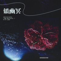 镇幽冥(《兼职无常后我红了》第二季广播剧主题曲) - Single - 小墜