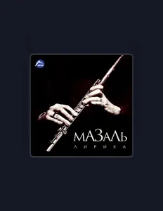 Ascolta Мазаль, guarda video musicali, leggi la biografia, vedi le date del tour & altro!