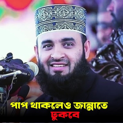 ALIF HASAN AMIN - পাপ থাকলেও জান্নাতে ঢুকবে