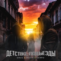 Детство, подъезды - Single - Drug, Яника & SERPO