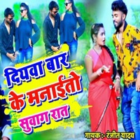 Diyawa Bar Ke Maneto Suvag Rat - Single - Ranjit Yadav
