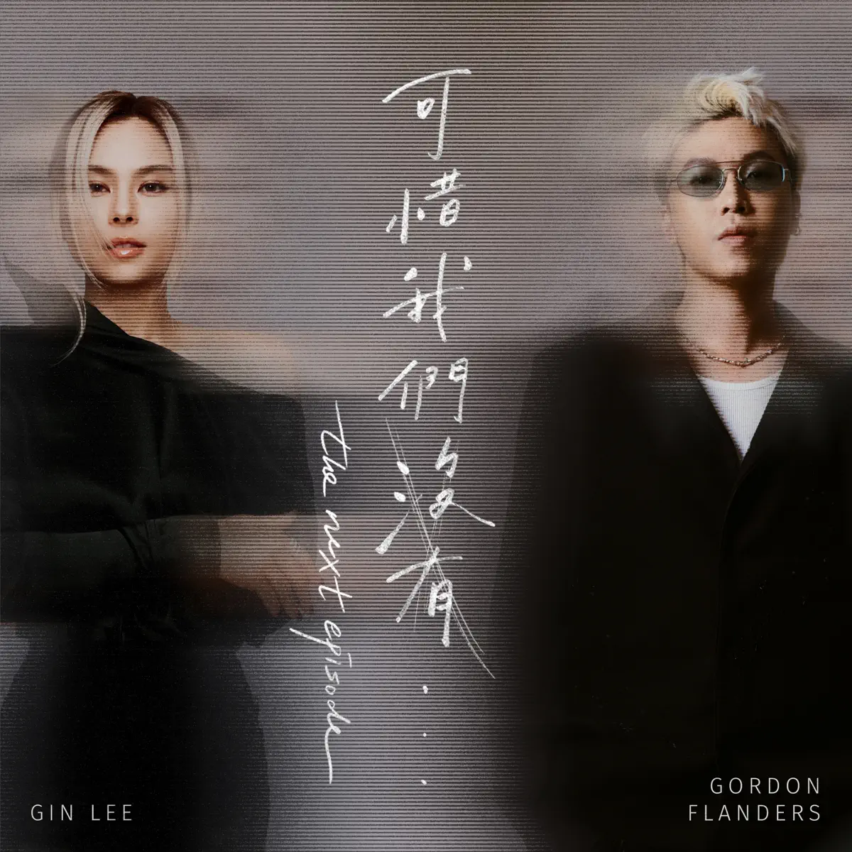 李幸倪 & Gordon Flanders - 可惜我們沒有...the next episode - Single (2024) [iTunes Plus AAC M4A]-新房子