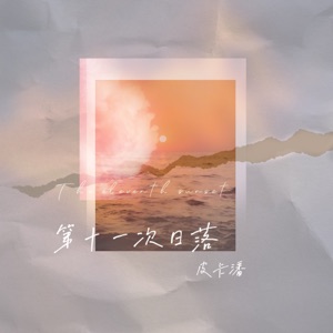 第11次日落 - Single