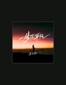 Listen to 李泽毅, watch music videos, read bio, see tour dates & more!