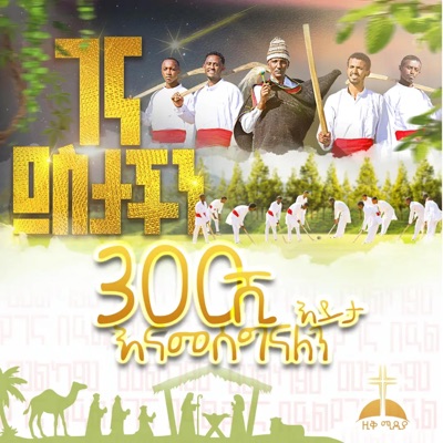 ZIQ MEDIA - ገና ደስታችን በኤፍራታ በጎል የገና መዝሙር የልደት ዝማሬ GENA DESTACHEN BE EFRATA BEGOL YEGENA MEZMUR YELEDET MEZMUR