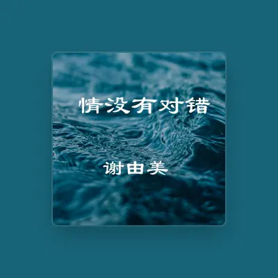 Listen to 谢由美, watch music videos, read bio, see tour dates & more!