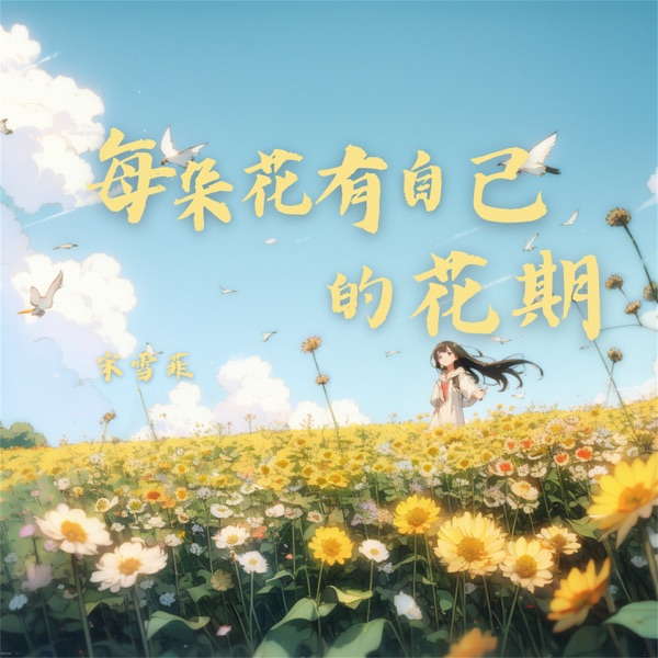 每朵花有自己的花期 - Single