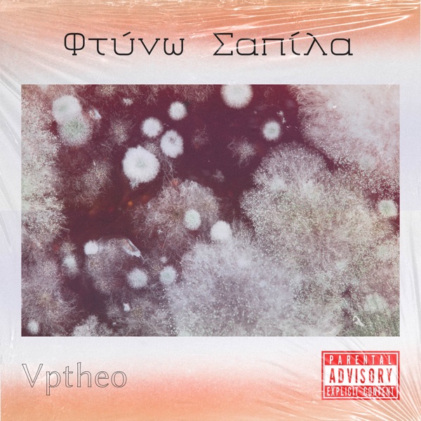 Cover of Φτύνω Σαπίλα - Single
