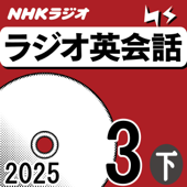 NHK ラジオ英会話 2025年3月号 下