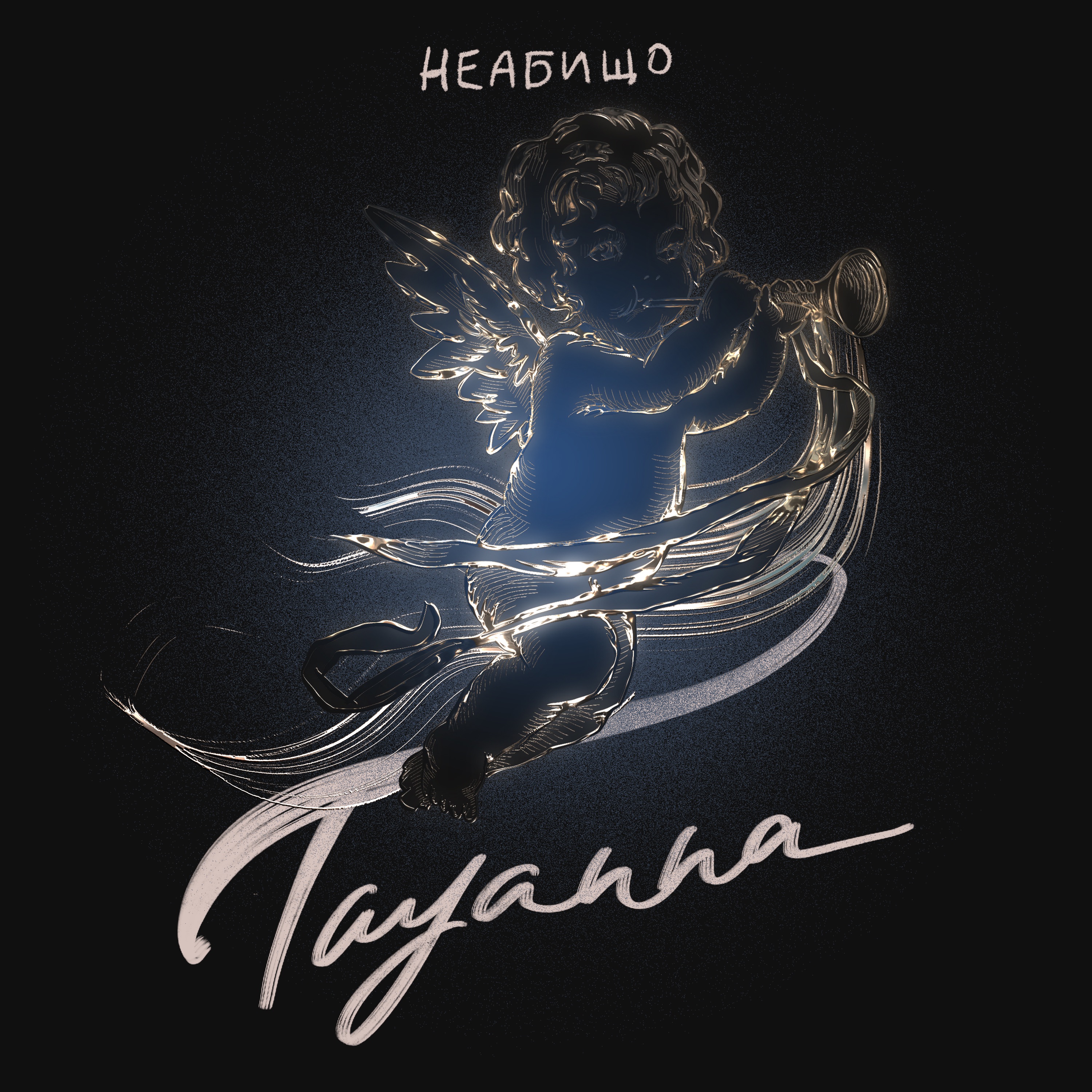 Tayanna - Неабищо