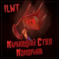 Карающий стул Кокорина - Single - ILWT
