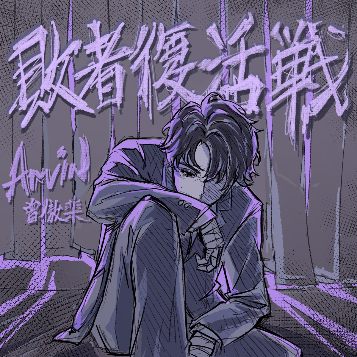 Arvin曾傲棐 - 敗者復活戦 - Single (2025) [iTunes Plus AAC M4A]-新房子