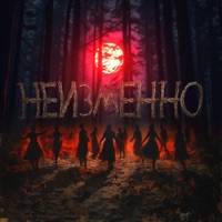 неизменно - Single - маша павлова & Sever 17