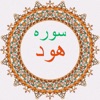 أنوار القرآن - بسم الله مجراها ومرساها – تلاوة من سورة هود