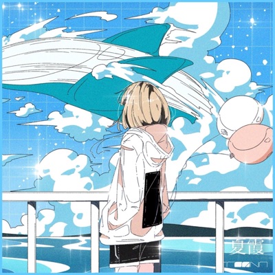 夏霞 (feat. nakotanmaru) - Single