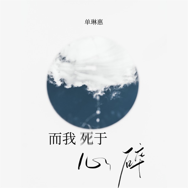 而我死于心碎 - Single